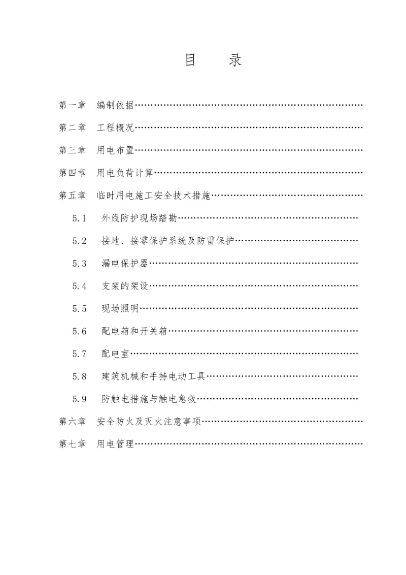 自贸大厦公共部分室内精装修工程临时用电专项施工方案.doc_第2页