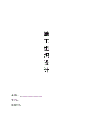 大安市第一人民醫(yī)院移址新建項(xiàng)目框架結(jié)構(gòu)施工組織設(shè)計(jì)通用版.doc