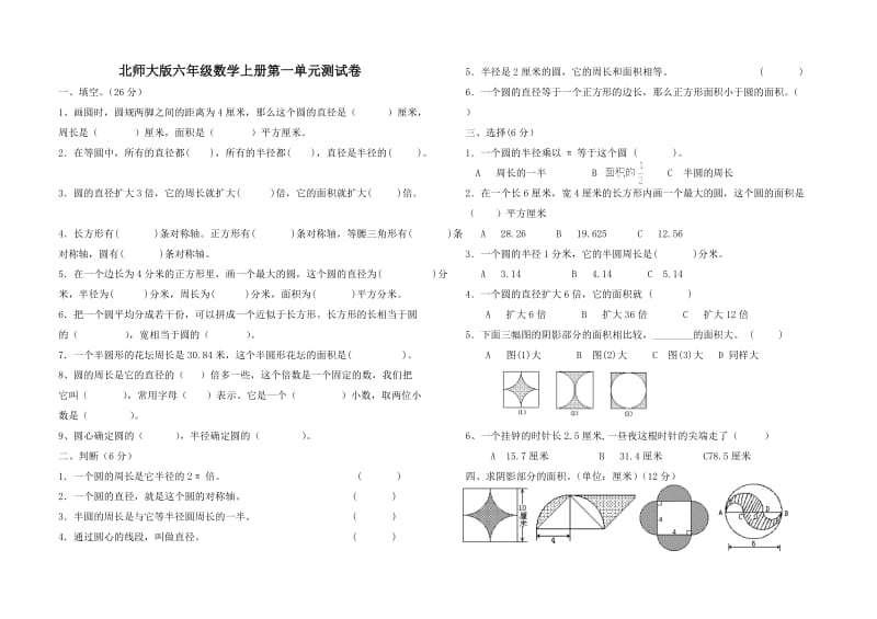 北师大版六年级数学上册第一单元测试卷.doc_第1页