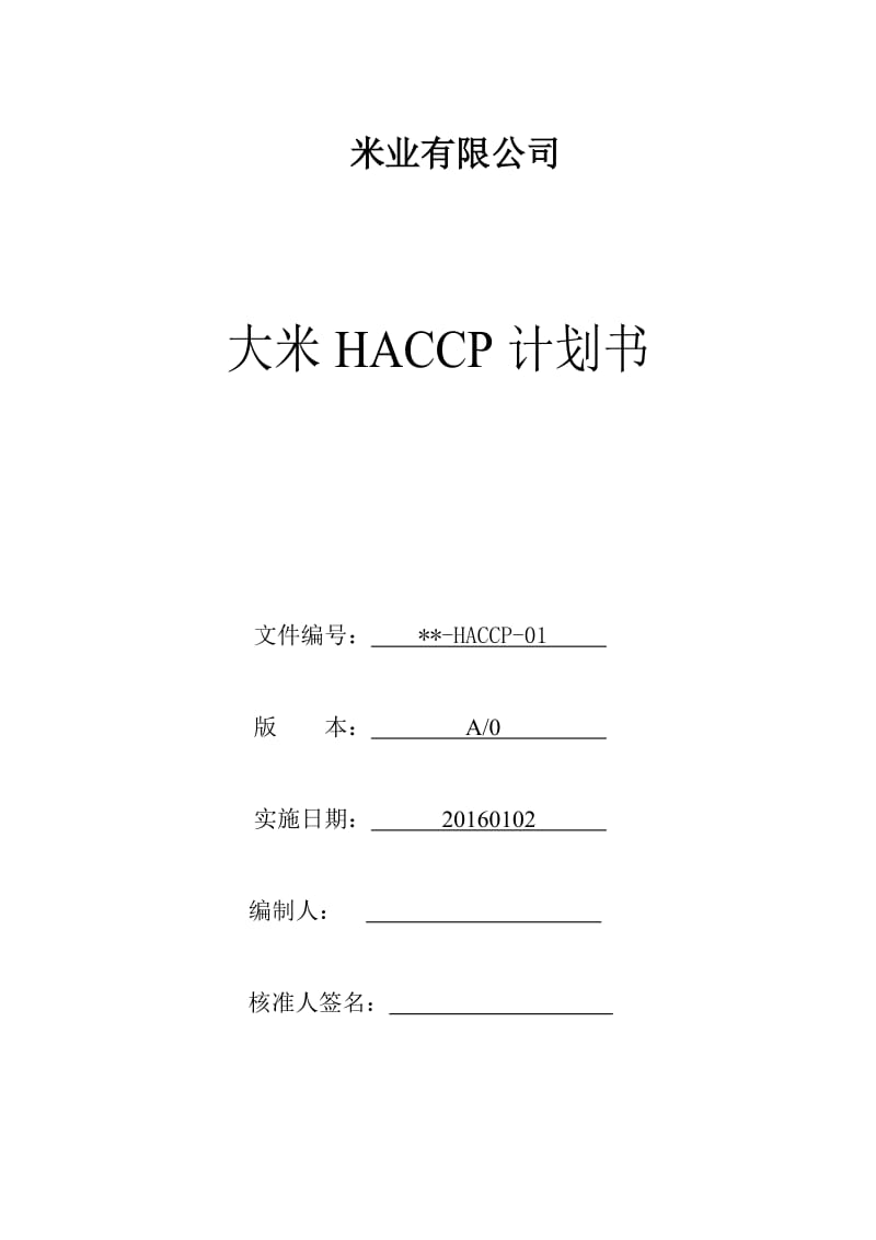 米业HACCP计划.doc_第1页