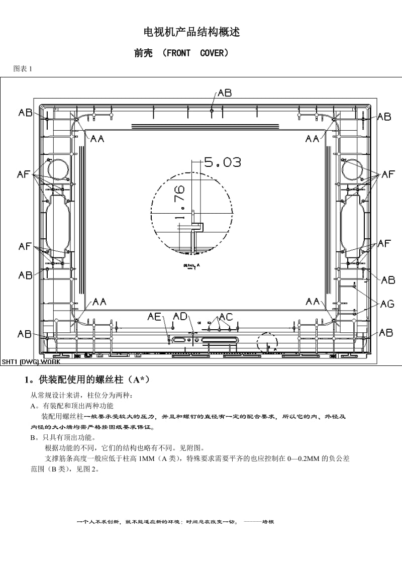 注塑模具设计之电视机产品结构说明.doc_第1页