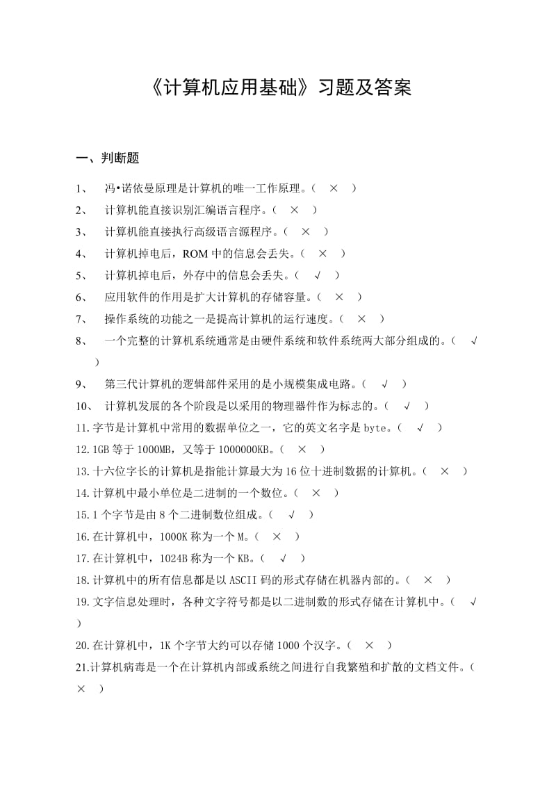 《计算机应用基础》习题及答案.doc_第1页