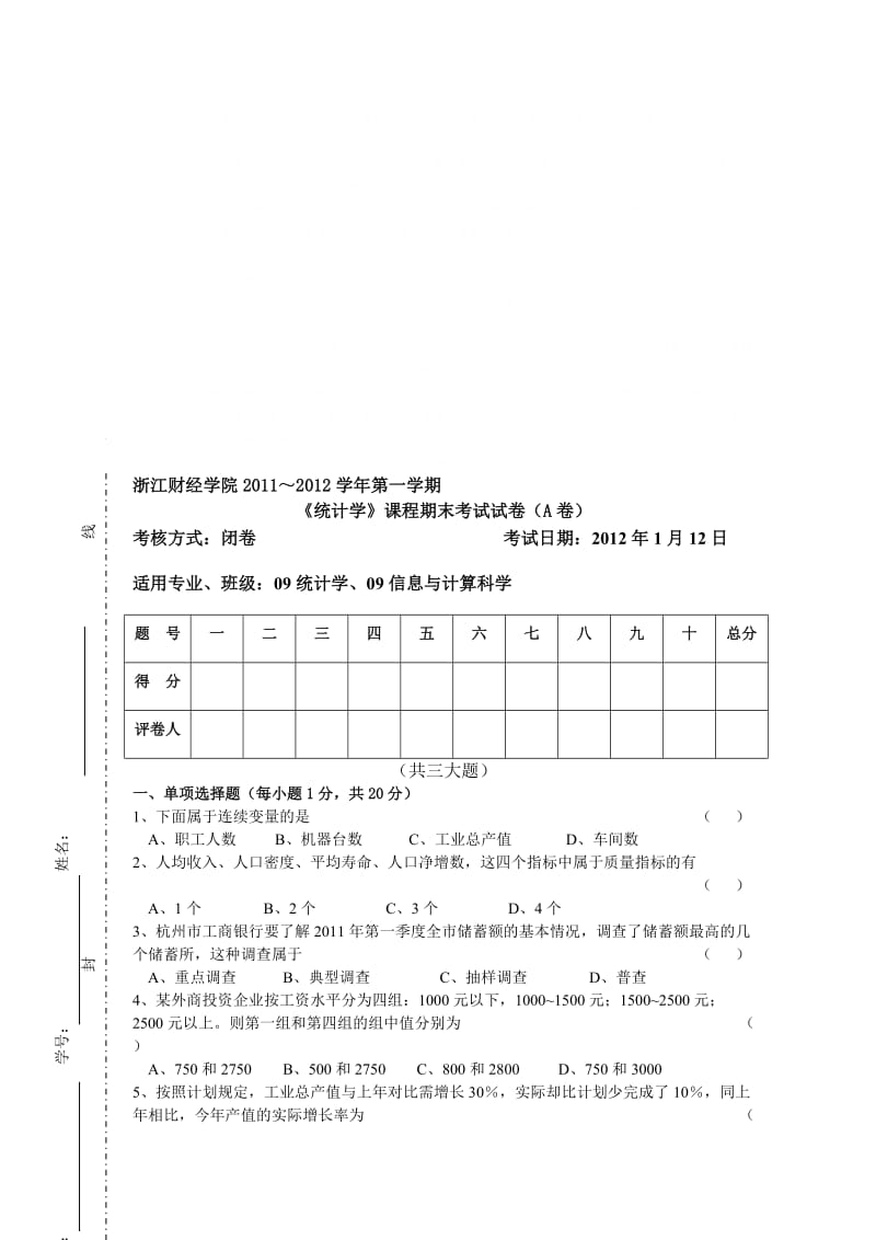 《统计学》试卷A及答案.doc_第1页