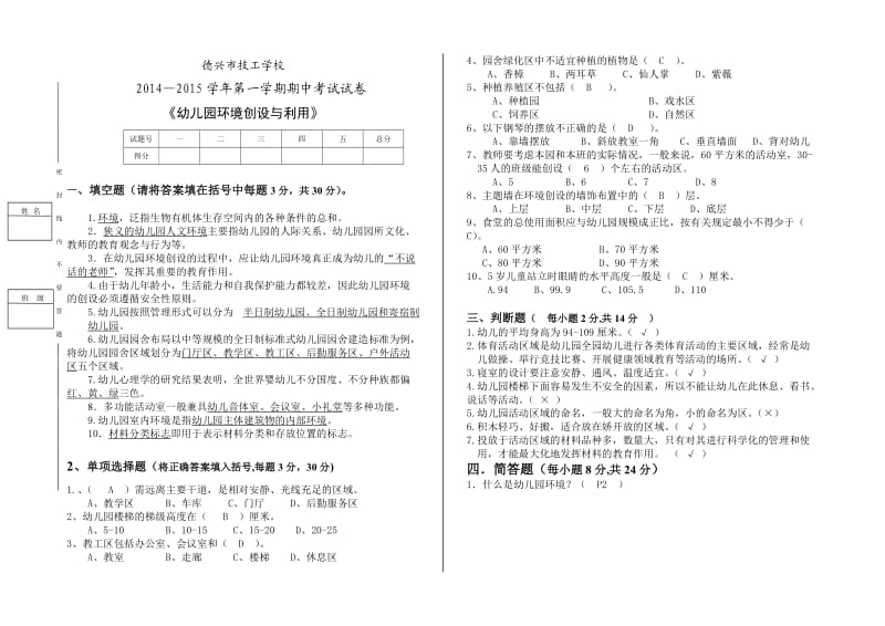 幼儿园环境创设与利用期中试卷(含答案).doc_第1页