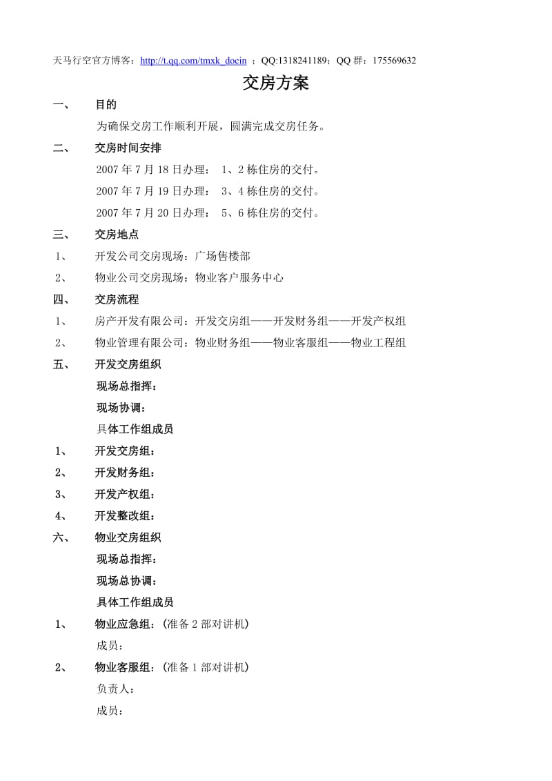 某物业公司详细交房方案.doc_第1页