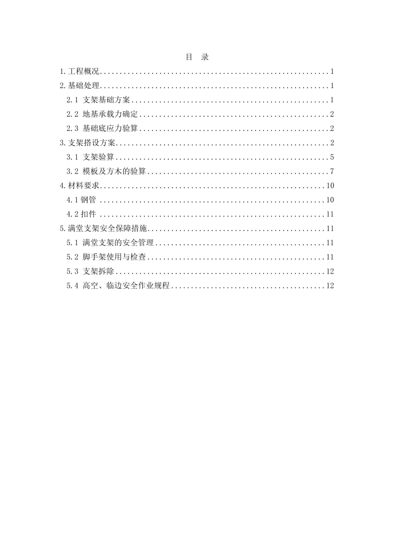 现浇钢筋混凝土连续梁及连续板梁满堂支架施工方案.doc_第1页