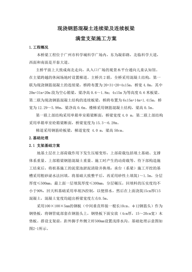 现浇钢筋混凝土连续梁及连续板梁满堂支架施工方案.doc_第2页