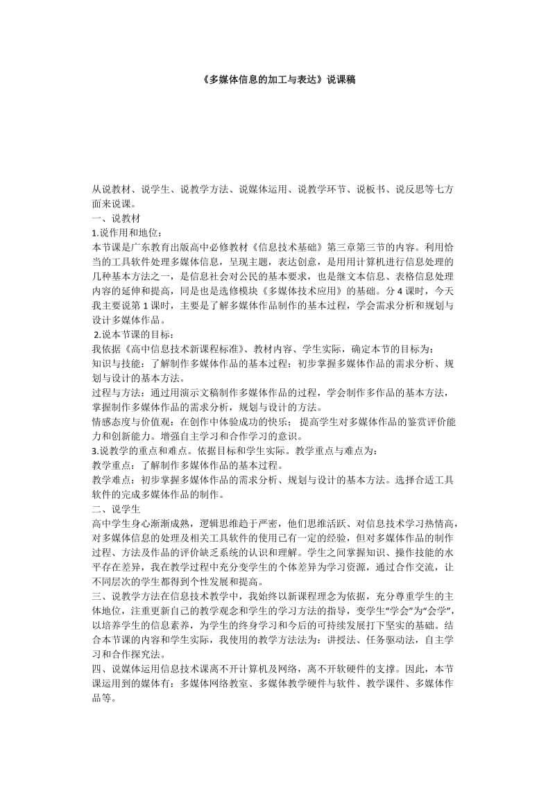 《多媒体信息的加工与表达》说课稿.doc_第1页