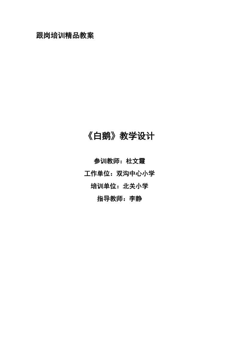 《15白鹅》教学设计.doc_第1页