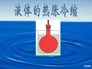 教科版科學(xué)五下《液體的熱脹冷縮》課件.ppt