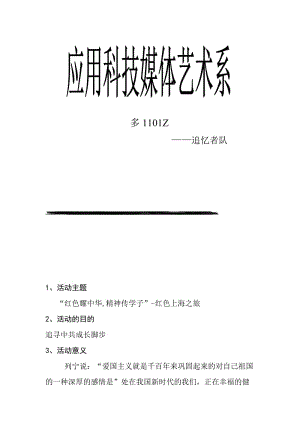 紅色旅游策劃書-任欣蕊.doc