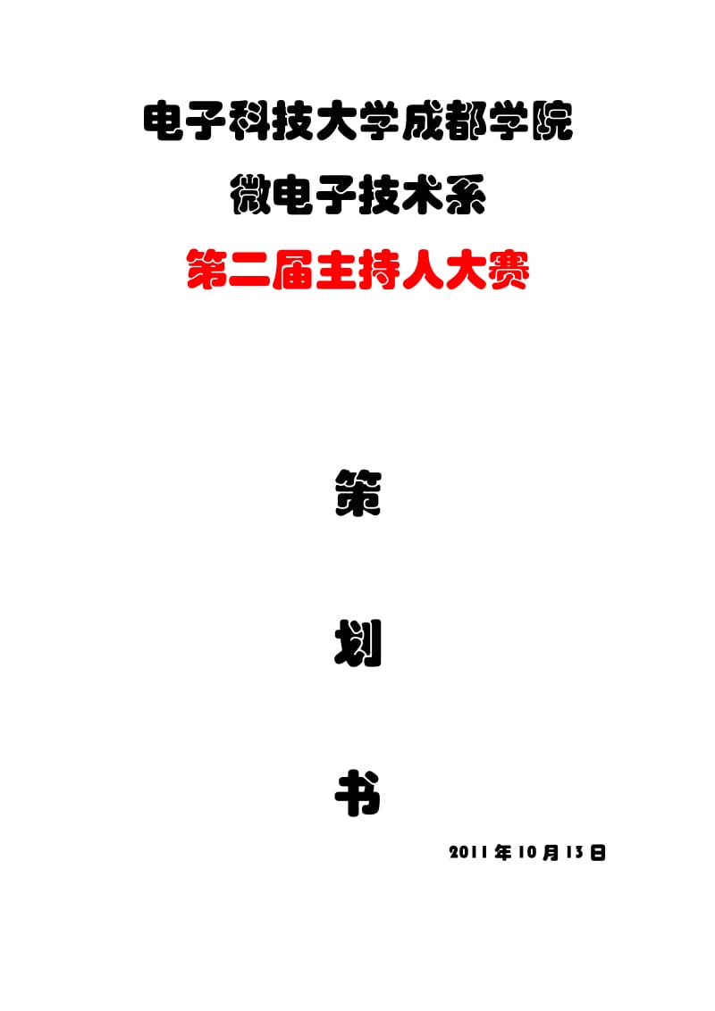 主持人选拔大赛策划书(兼容模式).doc_第1页