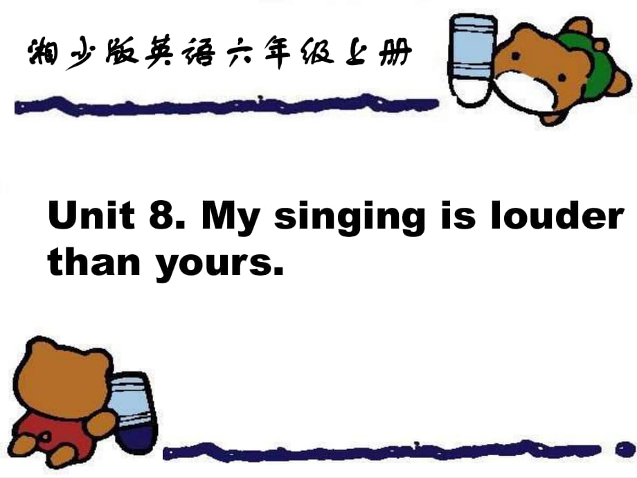 湘少版六上《Unit 8 My singing is louder than yours》ppt課件.ppt_第1頁