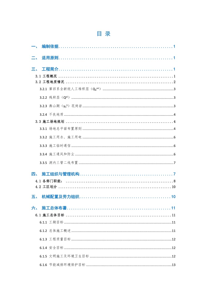 深圳市城市轨道交通区间隧道暗挖段专项施工方案.docx_第2页