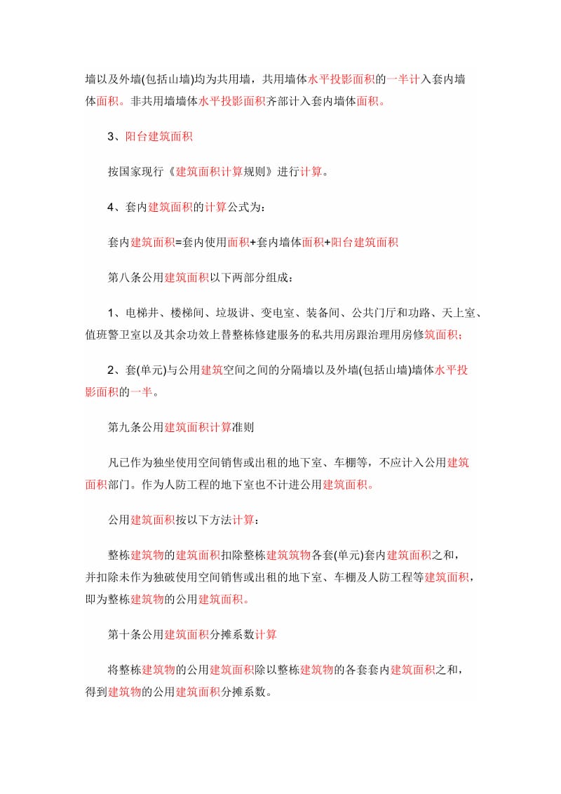 商品房销售面积计算及公用建筑面积公摊规则.doc_第2页