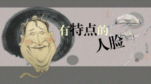 人美版美術(shù)五下第16課《有特點的人臉》ppt課件1.ppt