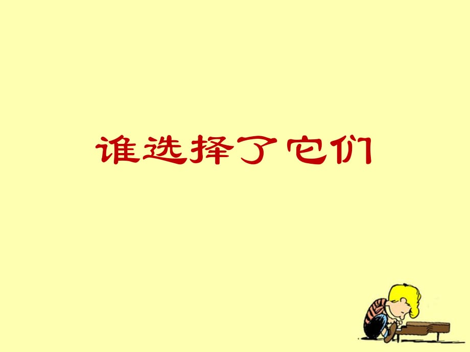 教科版科學(xué)六上《誰選擇了它們》教學(xué)課件1.ppt_第1頁