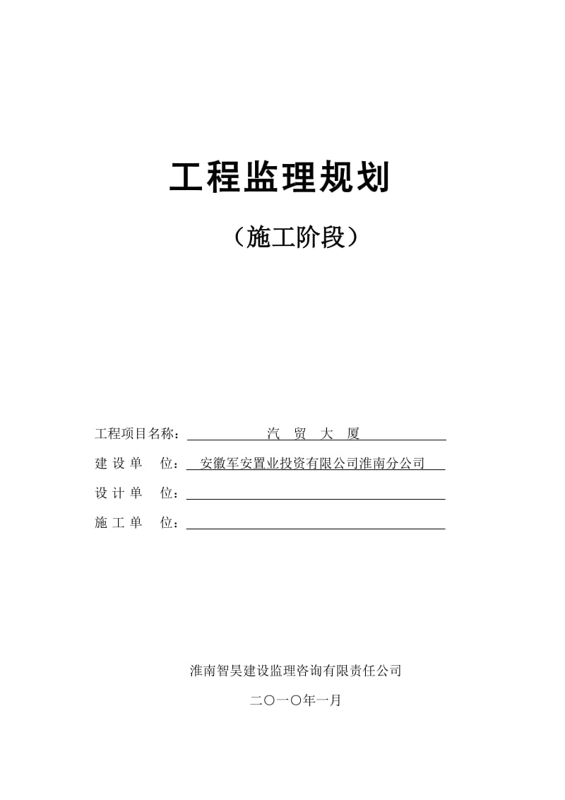 汽贸大厦监理规划.doc_第1页