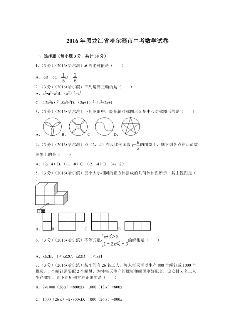 2016年黑龙江省哈尔滨市中考数学试卷及解析.doc_第1页