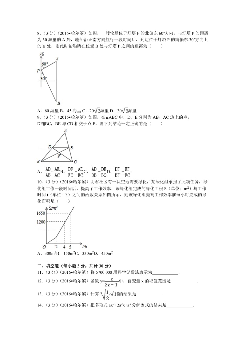 2016年黑龙江省哈尔滨市中考数学试卷及解析.doc_第2页