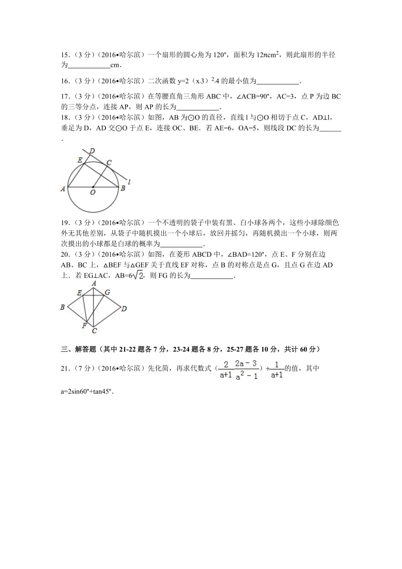 2016年黑龙江省哈尔滨市中考数学试卷及解析.doc_第3页