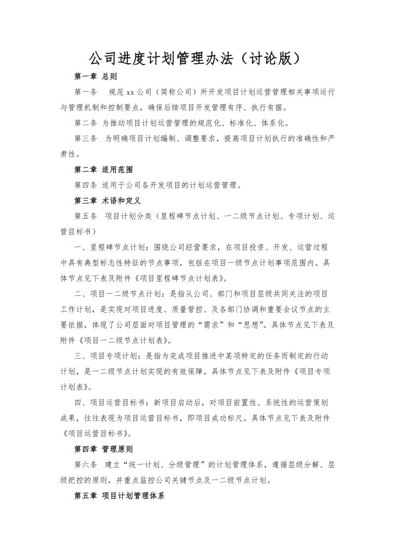 项目进度计划管理办法.doc_第1页