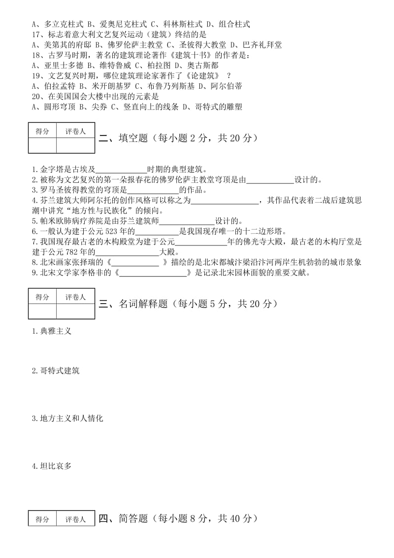 中国及外国建筑史.doc_第2页