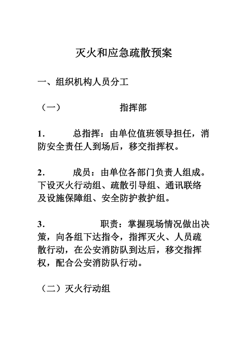 灭火和应急疏散预案.doc_第1页