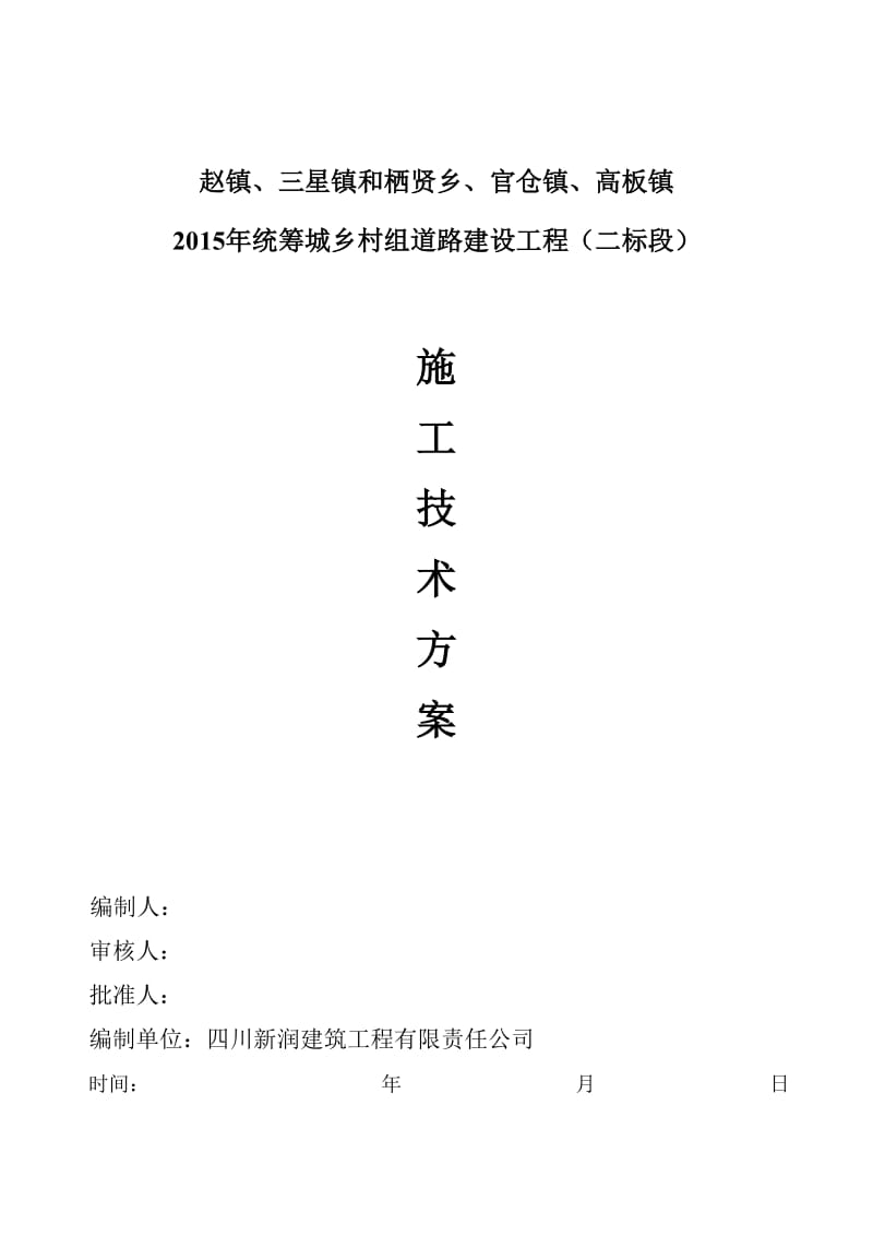 统筹城乡村组道路建设工程施工技术、安全技术方案.doc_第2页