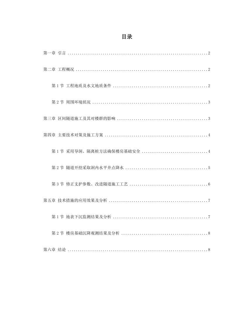 北京城铁暗挖区间隧道穿越楼群关键施工技术标准.doc_第1页