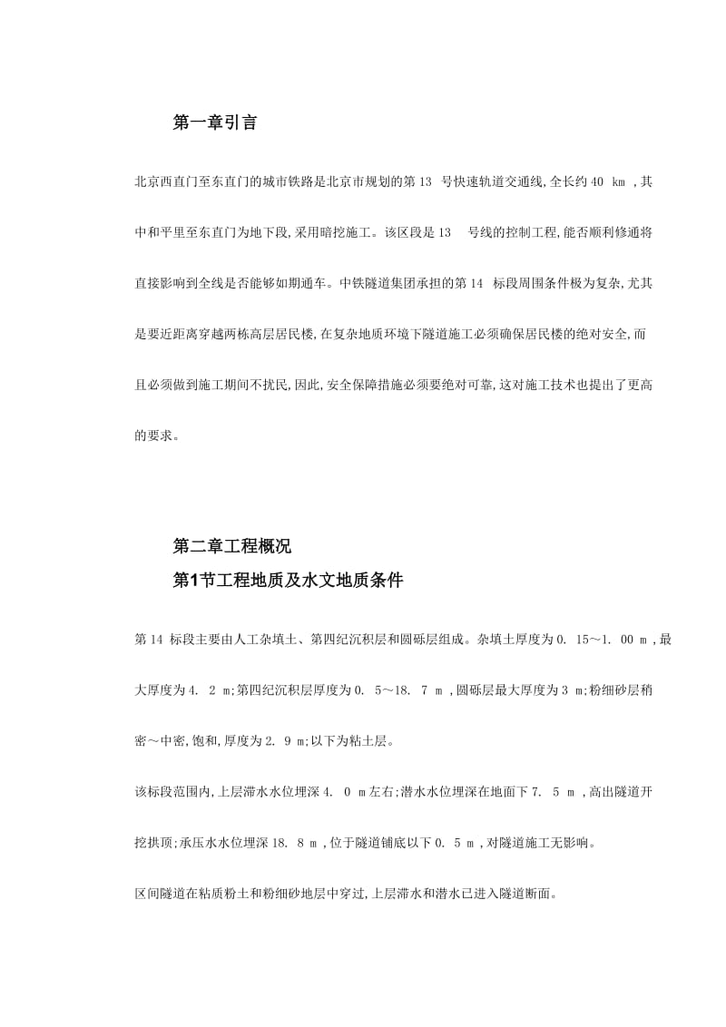 北京城铁暗挖区间隧道穿越楼群关键施工技术标准.doc_第2页