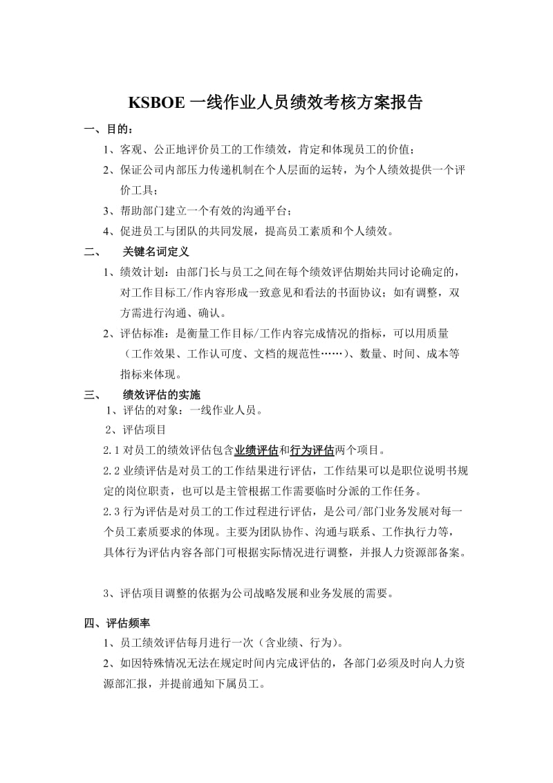 绩效考核方案报告.doc_第1页