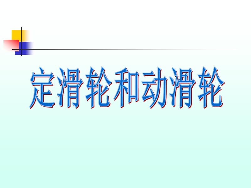 教科版科學(xué)六上《定滑輪和動(dòng)滑輪》PPT課件3.ppt_第1頁