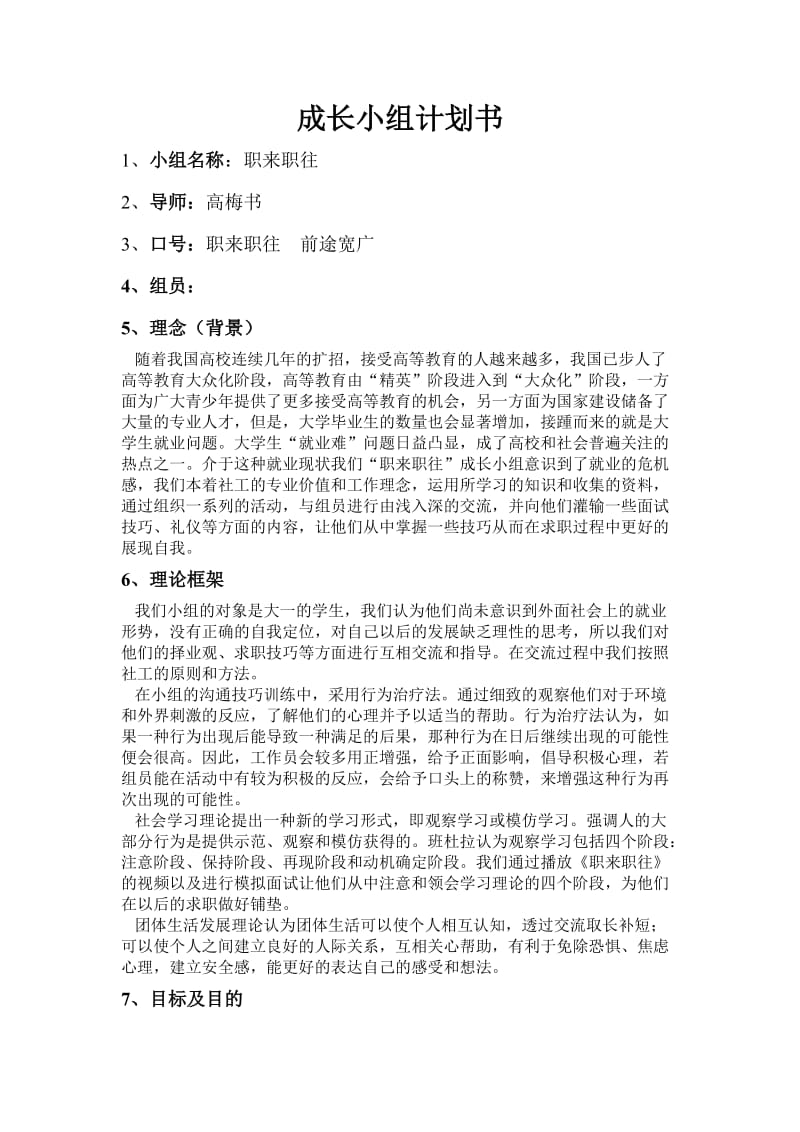 成长小组计划书.doc_第1页