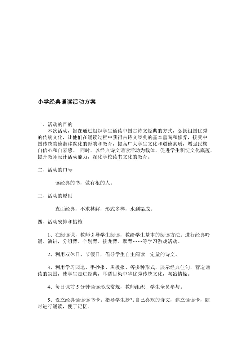 小学经典诵读活动方案.doc_第1页