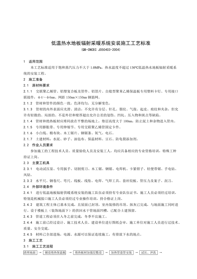 低温热水地板辐射采暖系统安装施工工艺标准.doc_第1页