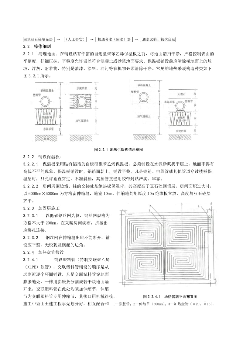 低温热水地板辐射采暖系统安装施工工艺标准.doc_第2页