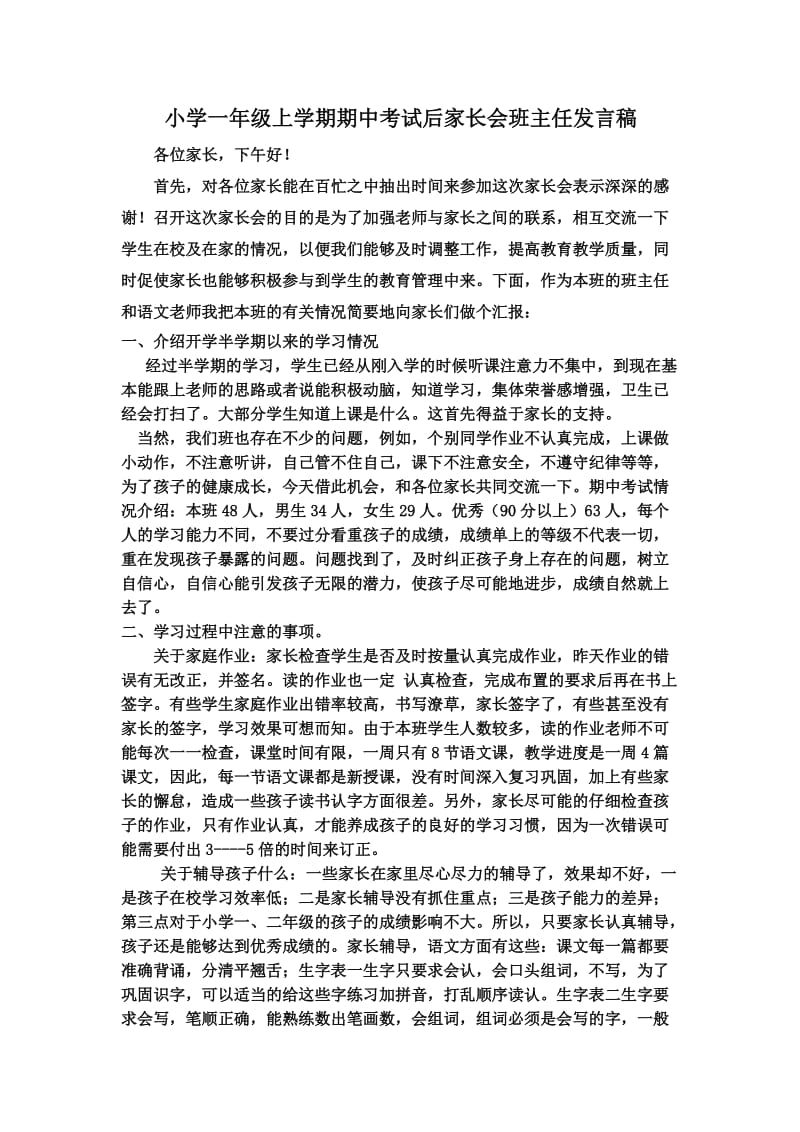 小学一年级上学期期中考试后家长会班主任发言稿.doc_第1页