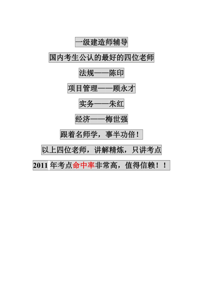 2011年一级建造师资料汇总跟着名师学习事半功倍法规陈.doc_第1页