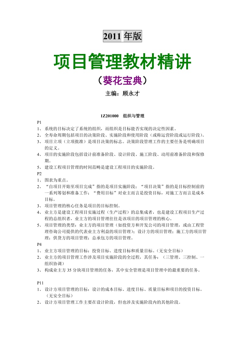 2011年一级建造师资料汇总跟着名师学习事半功倍法规陈.doc_第2页