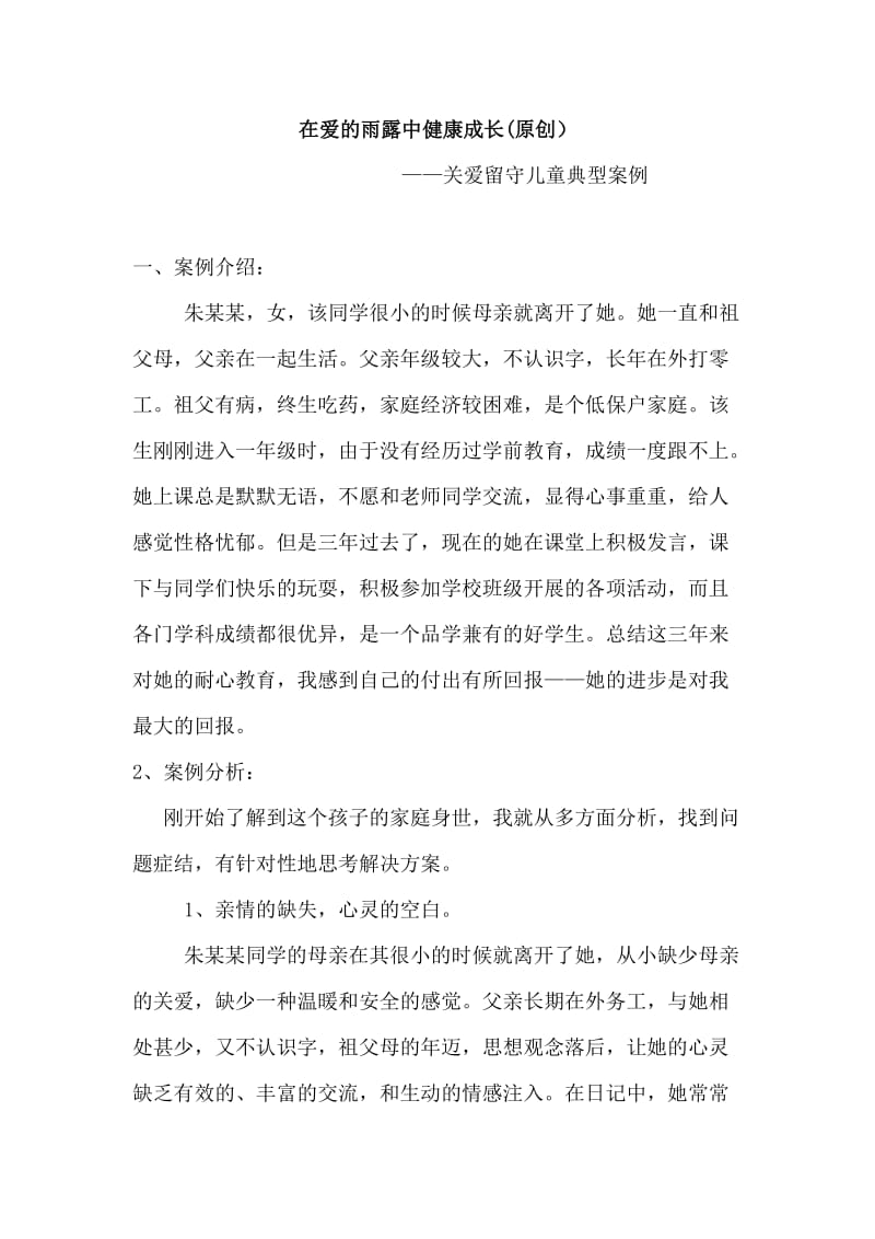 关爱留守儿童典型案例.doc_第1页