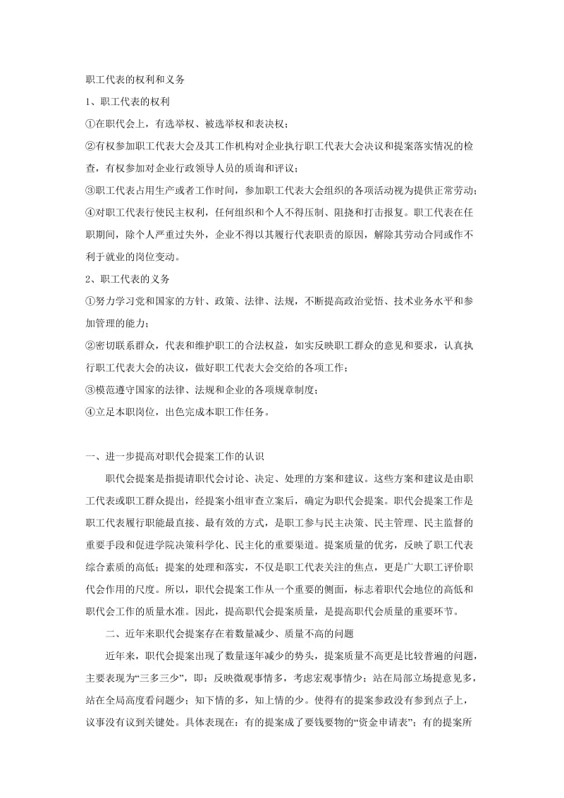 职工代表的权利与义务.doc_第1页