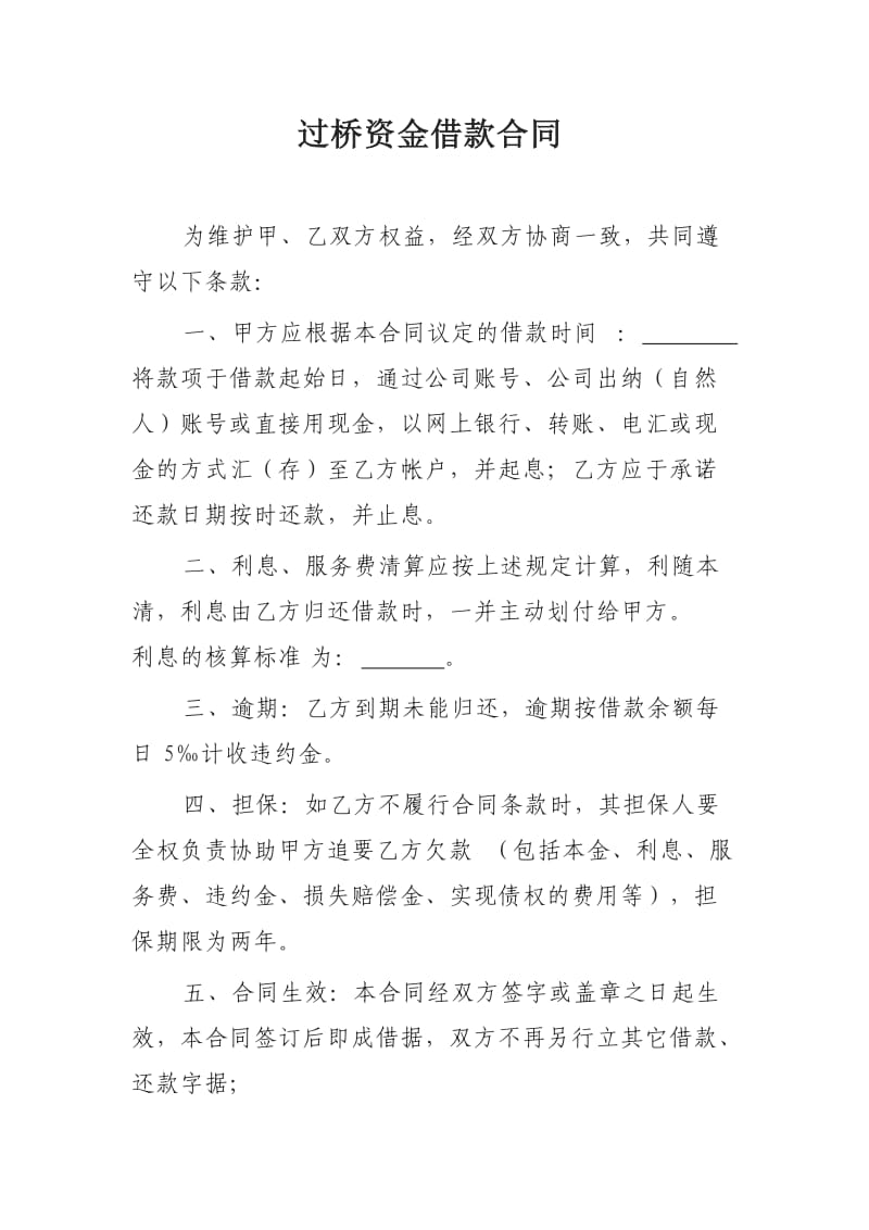 过桥资金借款合同.doc_第1页