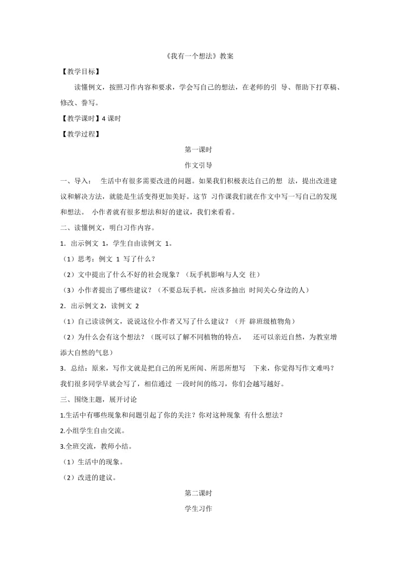 三年级习作《我有一个想法》教案.doc_第1页