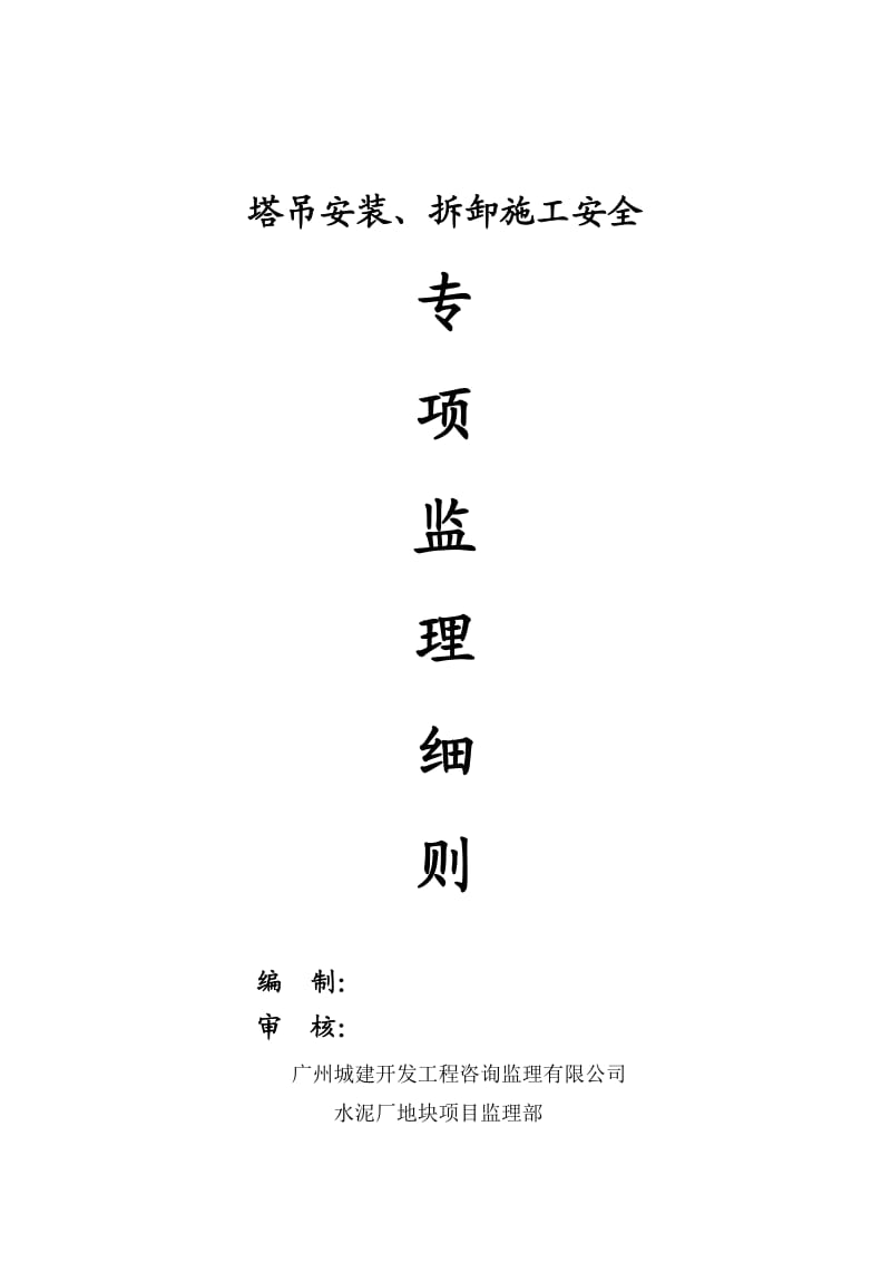 塔吊安装、拆卸施工安全专.doc_第1页