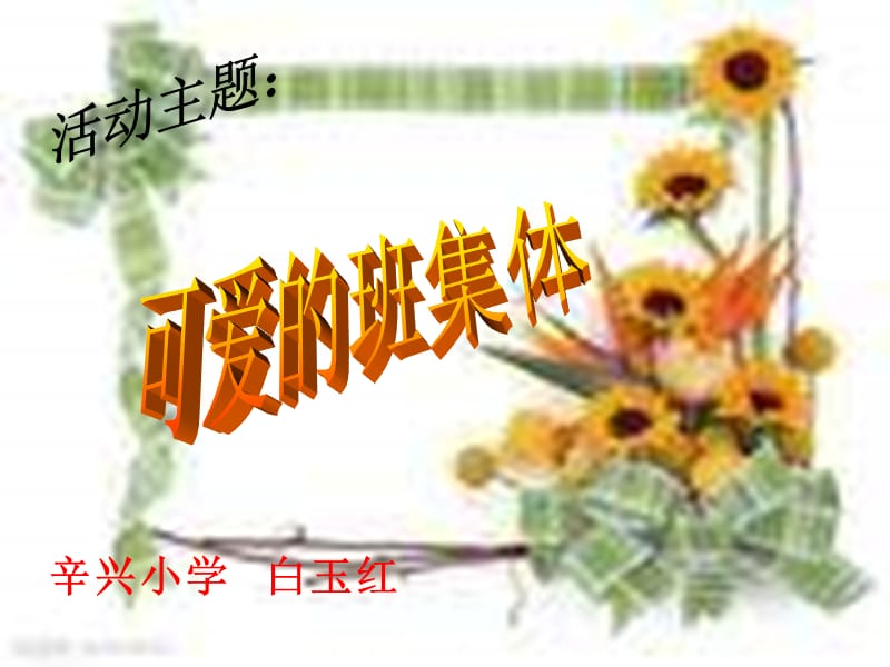 湘教版美術(shù)三下《可愛(ài)的班集體》PPT課件.ppt_第1頁(yè)