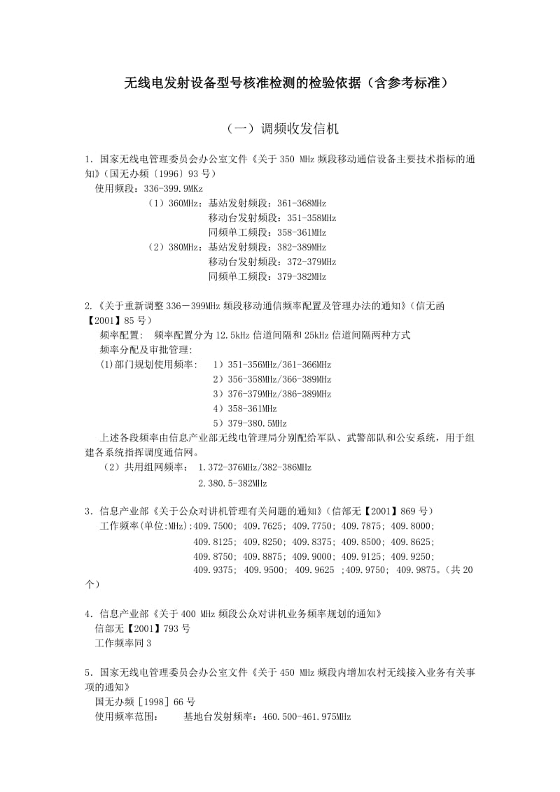 无线电发射设备型号核准检测的检验依据含参考标准.doc_第1页