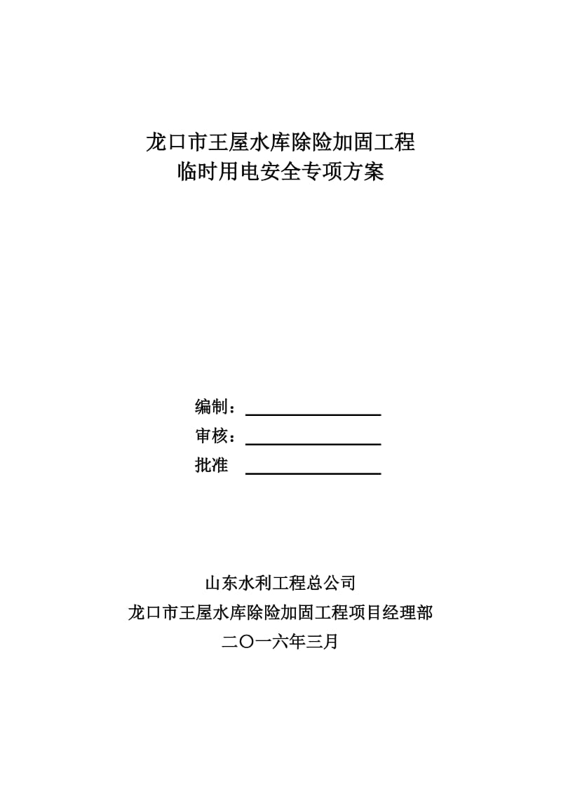 龙口市王屋水库除险加固工程工地临时用电施工方案.doc_第1页