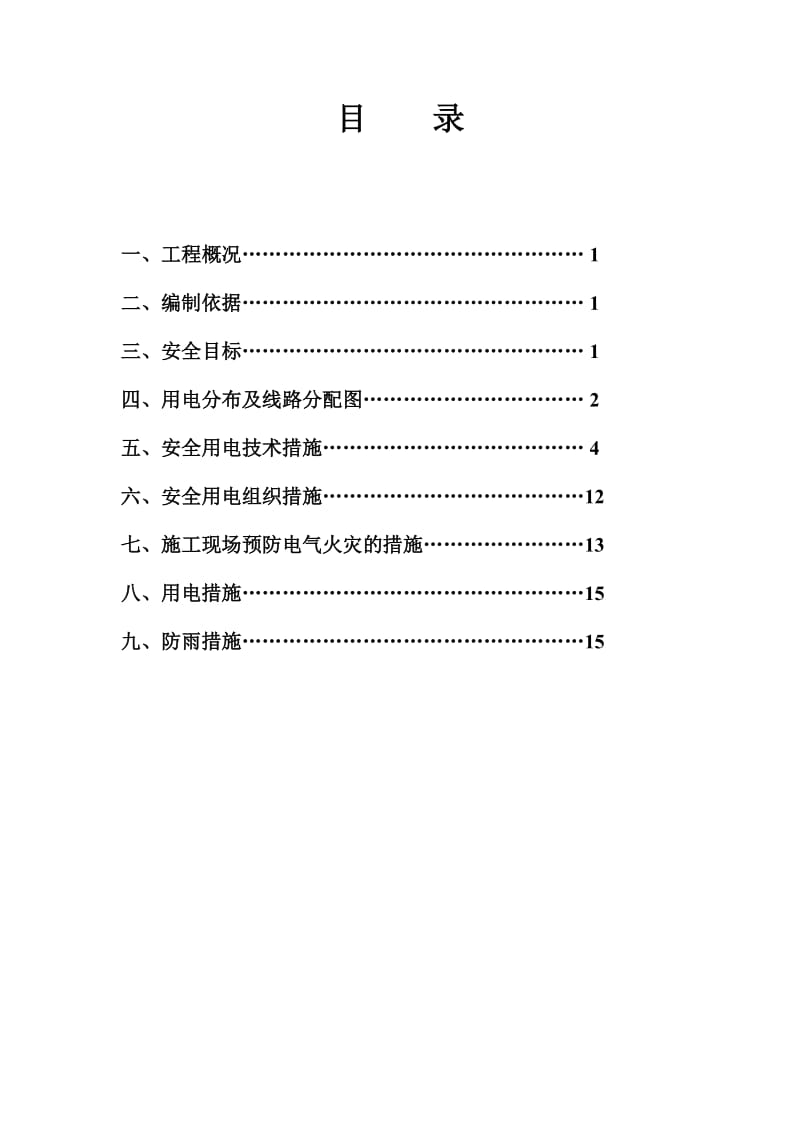 龙口市王屋水库除险加固工程工地临时用电施工方案.doc_第2页