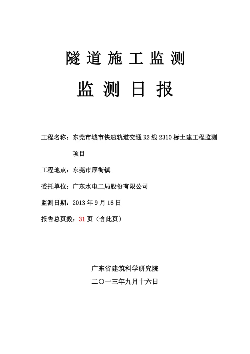 城市快速轨道交通土建工程暗挖隧道监测日报.doc_第1页